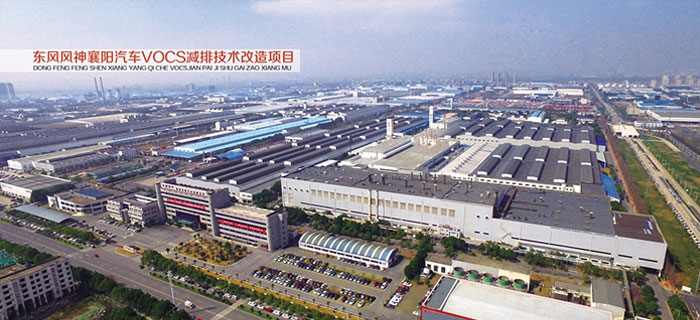 東風(fēng)風(fēng)神襄陽汽車VOCS減排技術(shù)改造項(xiàng)目